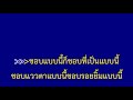 ชอบแบบนี้ - หนามเตย สะแบงบิน | จอฟ้าคาราโอเกะ