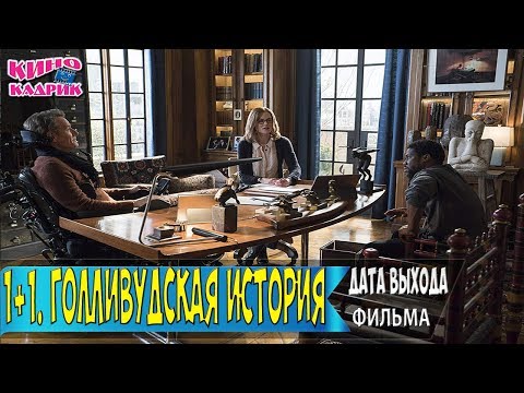 1+1. Голливудская история☆Дата выхода☆АНОНС☆Трейлер☆2018
