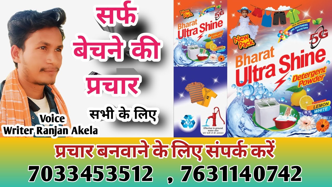 सर्फ बेचने का प्रचार रिकॉर्डिंग/sirf bechne ka parchar recording/Bharat ultra shine detergent powder