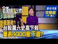 【錢線百分百】20210115完整版(中集)《萬六史高下殺.爆量逾4000億 下週台股? 開戶數飆破1100萬 擺脫賠錢宿命必學?!》│非凡財經新聞│