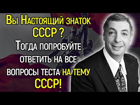 Тест СССР: Вас Бы Ставили В Пример Молодежи, Если Ответите На Все Вопросы Теста!