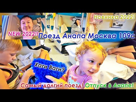 Поезд Анапа Москва 109. Отдых в Анапе, плацкартный вагон. Долгий поезд 109с. Отпуск в Анапе. 🚄🚃🚃😌🏖️🌅