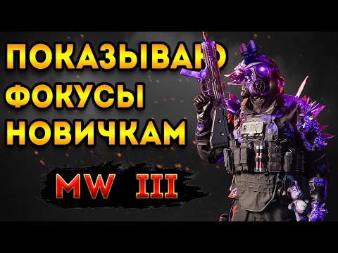 Видео: mwz | mw3 зомби | показываю фокусы новичкам | мв3 зомби