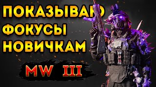 mwz | mw3 зомби | показываю фокусы новичкам | мв3 зомби