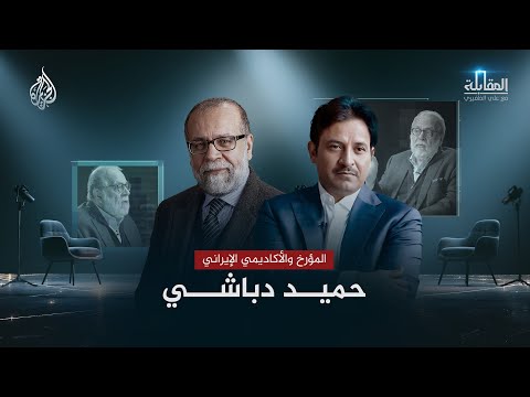المقابلة | المؤرخ والأكاديمي الإيراني حميد دباشي