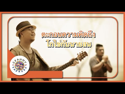 คาราโอเกะ ตะกอนความคิดถึง - โกไข่กับนายสน
