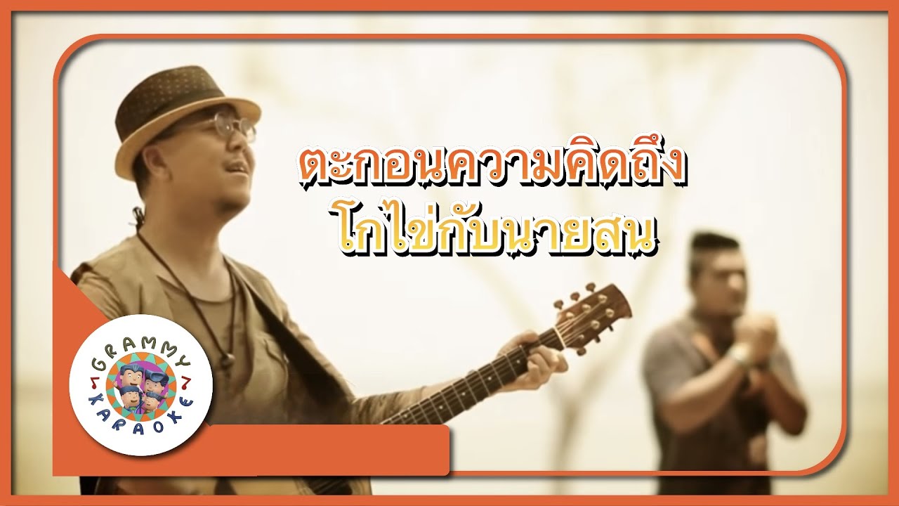 คาราโอเกะ ตะกอนความคิดถึง - โกไข่กับนายสน