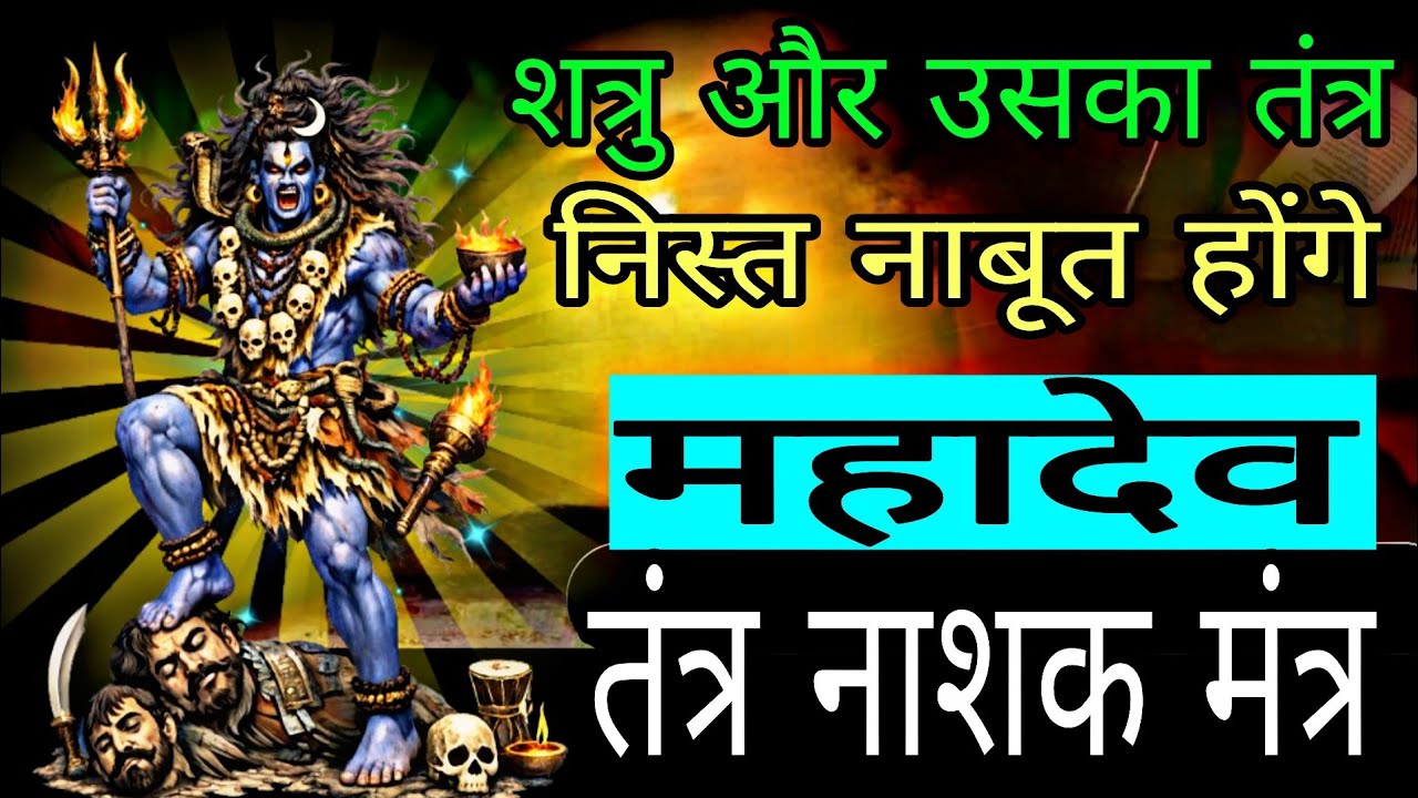 महादेव आवाहन मंत्र शत्रु और उसका कराया तंत्र धूल में मिलेंगे | 