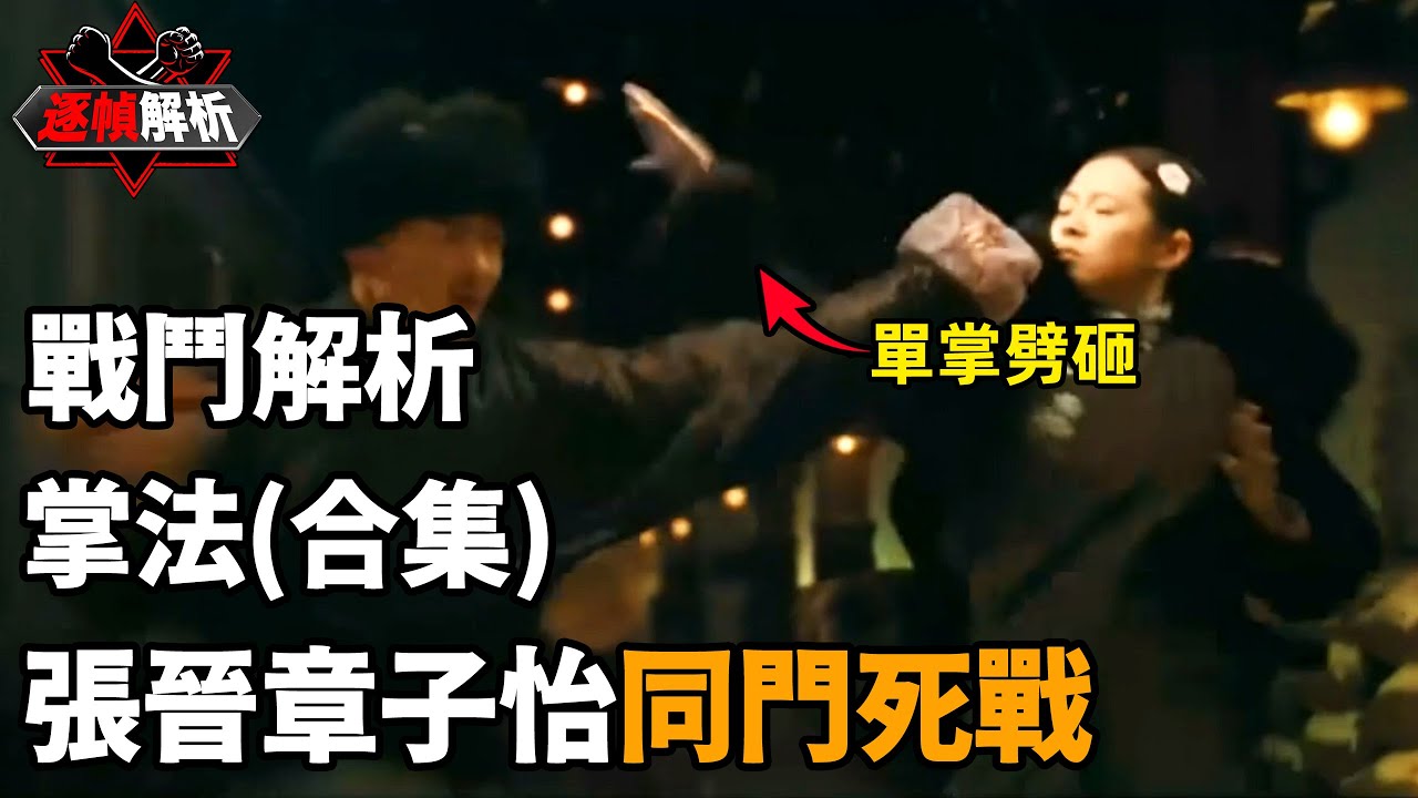 掌法（合集）：擰旋走轉似流水，上下翻動如蛟龍！逐幀解析王家衛武俠巔峰之作，偏門搶攻，避正打斜！｜搏Bo搏