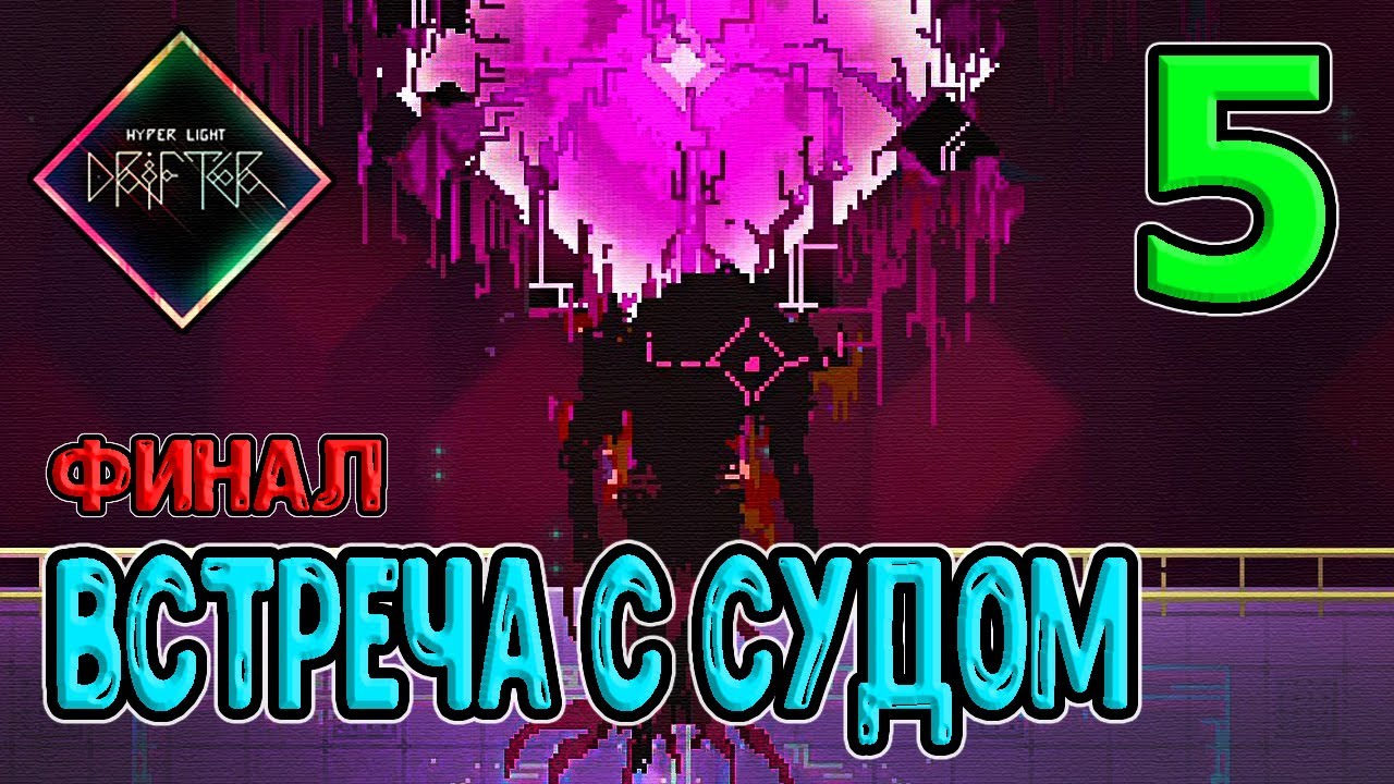 Финал и завершение игры / Бесплодные холмы и Последний Босс - Суд / HLD / Hyper Light Drifter