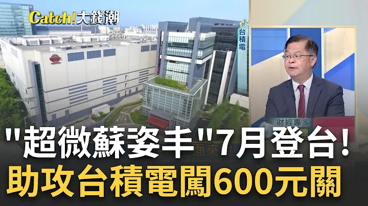 "台积电"勇闯600元大关? 超微苏姿丰七月登台 复制黄仁勋旋风 助攻AI订单狠甩三星?｜王志郁 主持｜【Catch大钱潮】20230704｜三立iNEWS - 天天要闻