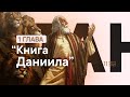 1 Глава - Книга Даниила 11.03.2022 (ПЯТНИЦА) // Прямая трансляция Заокская церковь