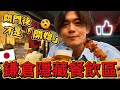 你可能來過鎌倉，但你肯定不知道！關門後才開始的「居酒屋」