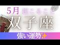 5月【双子座】起こること〜すごっ✨強い運勢〜