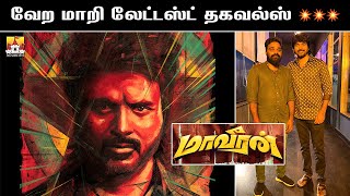 🔥 Maaveeran Latest Update | SK Latest Movie Update | Sivakarthikeyan | SK 22