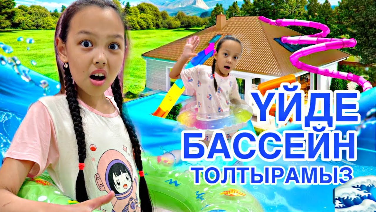 БАССЕЙНДІ СУҒА ТОЛТЫРУ КЕРЕК😱🌊👀/ВЛОГ