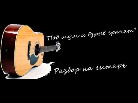 под шумы гранат песня
