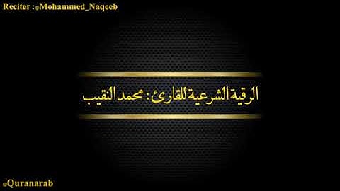 القارئ محمد النقيب Ar Ruqyah Ash Shariah, الرقية الشرعية للقارئ محمد النقيب مع الاذكار والاذان..