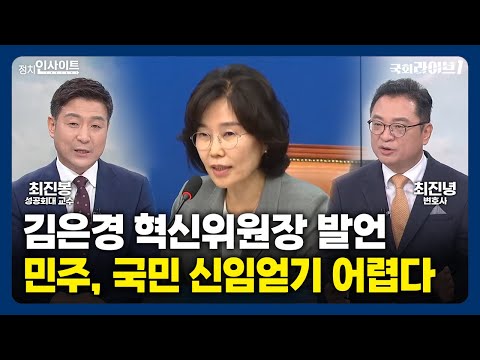 김은경 혁신위원장 발언, &#39;민주당&#39; 국민 신임얻기 어렵다 (23.8.1.) | 최진봉 성공회대 교수, 최진녕 변호사 | 정치인사이트 | 국회라이브1