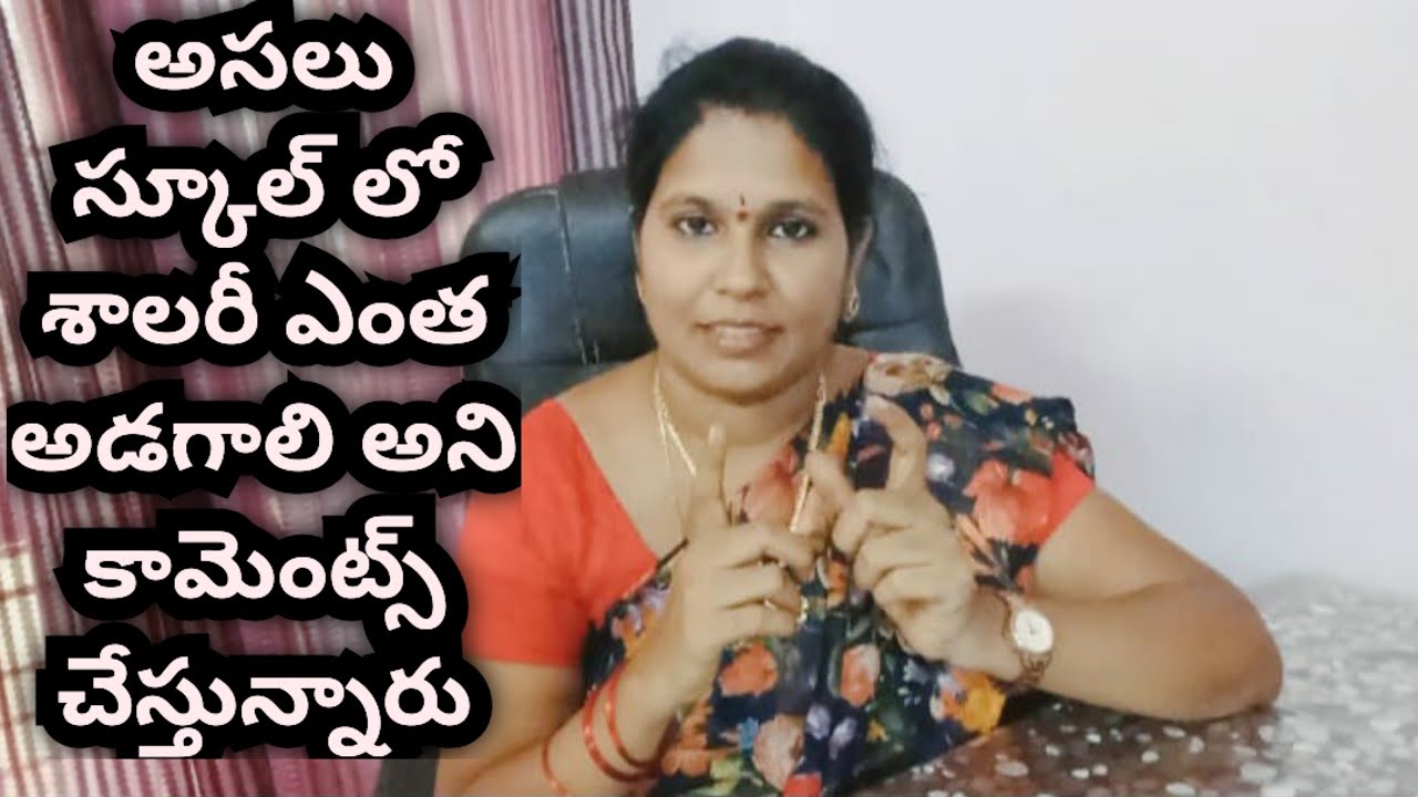 అసలు స్కూల్ లో శాలరీ ఎంత అడగాలి అని కామెంట్స్ చేస్తున్నారు