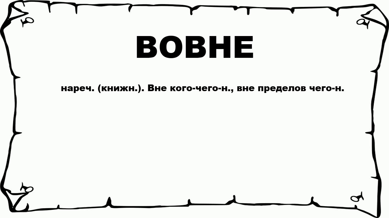 ВОВНЕ - что это такое? значение и описание