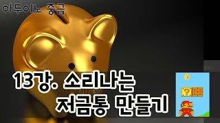 아두이노중급 13강 아두이노 프로젝트 소리나는 저금통 만들기