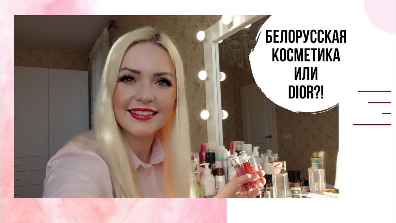 БЕЛОРУССКАЯ КОСМЕТИКА ИЛИ DIOR?