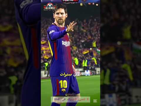 تفاصيل قصة هرمون النمو عند ليونيل ميسي وهو صغير كرة القدم ميسي برشلونة