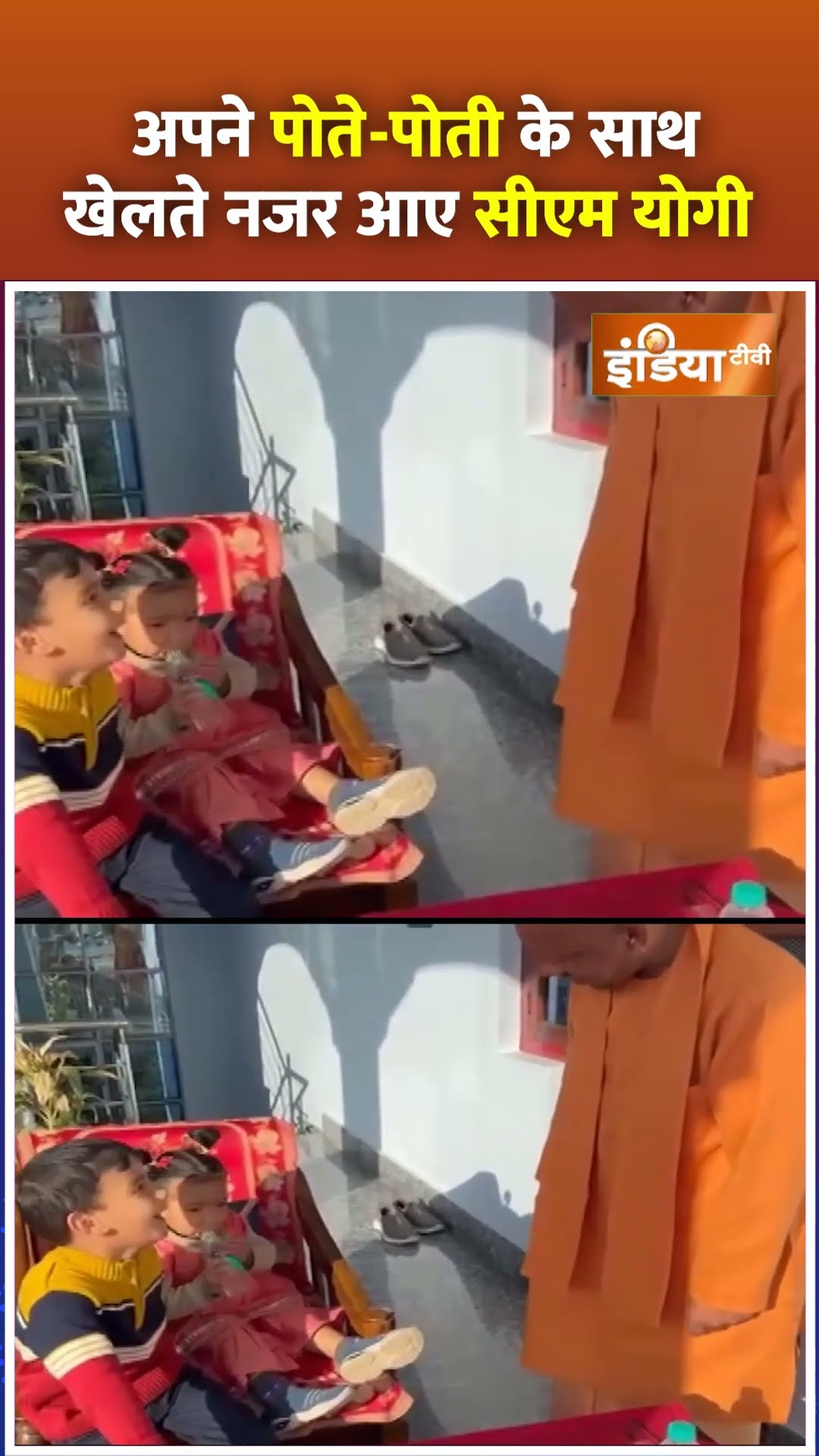 #cmyogi Playing with Kids: अपने पोते-पोती के साथ खेलते नजर आए सीएम योगी, Video हुआ Viral #shorts