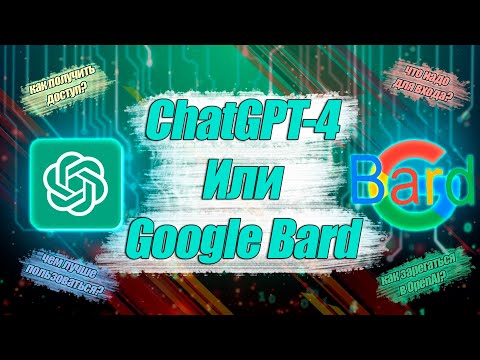 Полноценное сравнение ChatGPT-4 и Google Bard!/ Подробный гайд как получить доступ к ним!