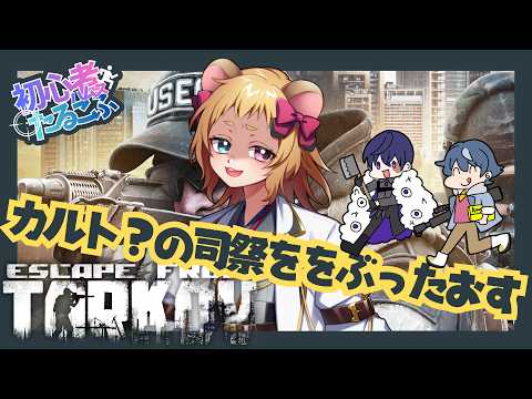 【Escape From Tarkov】カルト？ってなに？【タルコフ】