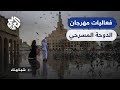 مهرجان الدوحة المسرحي في دورته 35 تحت شعار خمسون عاما وأكثر تعرفوا على تفاصيل الحدث مهرجان الدوحة المسرحي في دورته 35 تحت شعار خمسون عاما وأكثر تعرفوا على تفاصيل الحدث