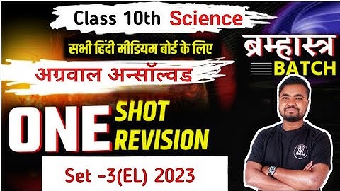 class 10th science unsolved 2023 | set -3(EL) | Rajiv unsolved | agrawal unsolved by Sushil Sir
