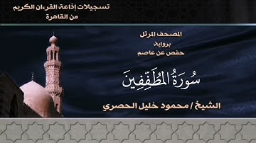 083- سورة المطففين - الشيخ محمود خليل الحصري - تسجيلات الإذاعة المصرية