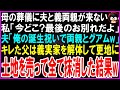 【スカッとする話】母の葬儀に夫と義両親が来ない...私「今どこ？最後のお別れよ」夫「俺の誕生祝いで両親とグアムw」父「は？」キレた父は義実家をショベルカーで解体し更地にして土地を売った結果w【修羅場】