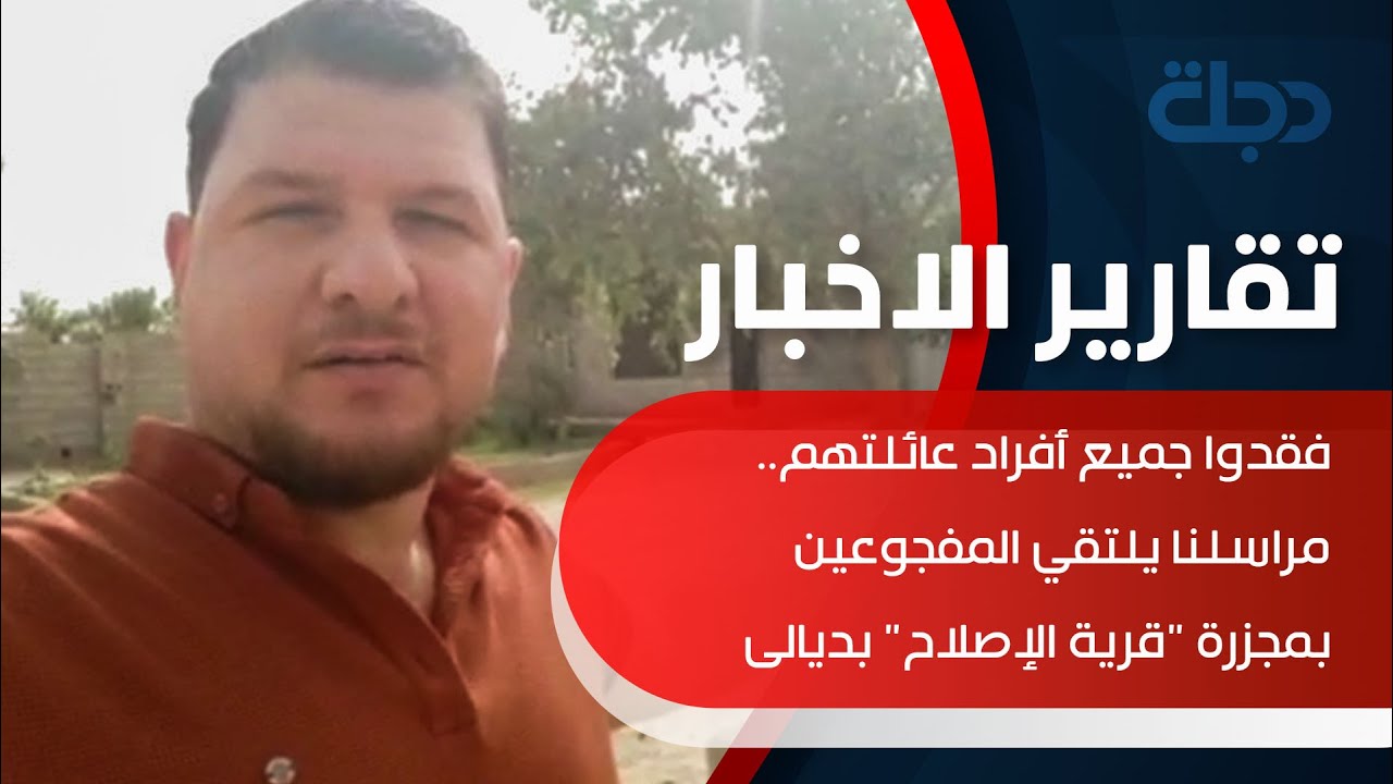 فقدوا جميع أفراد عائلتهم.. مراسلنا يلتقي المفجوعين بمجزرة 