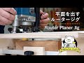 Router Sled/ Planer Jig| Use as a jointer and a planer, Easy to Make and Precise (subtitled)