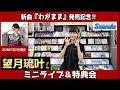 イベント♪望月琉叶さん 新曲「わがまま」発売記念!【ミニライブ&特典会キャンペーン動画2025年9月4日開催】