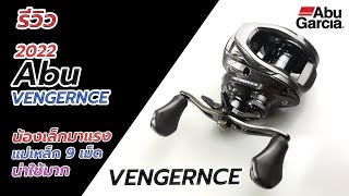 Abu vengeance รีวิวผ่ารอดหยดน้ำตัวใหม่ล่าสุดปี 2022 สวยหมุนลื่นสมราคา #fishing #abugarcia