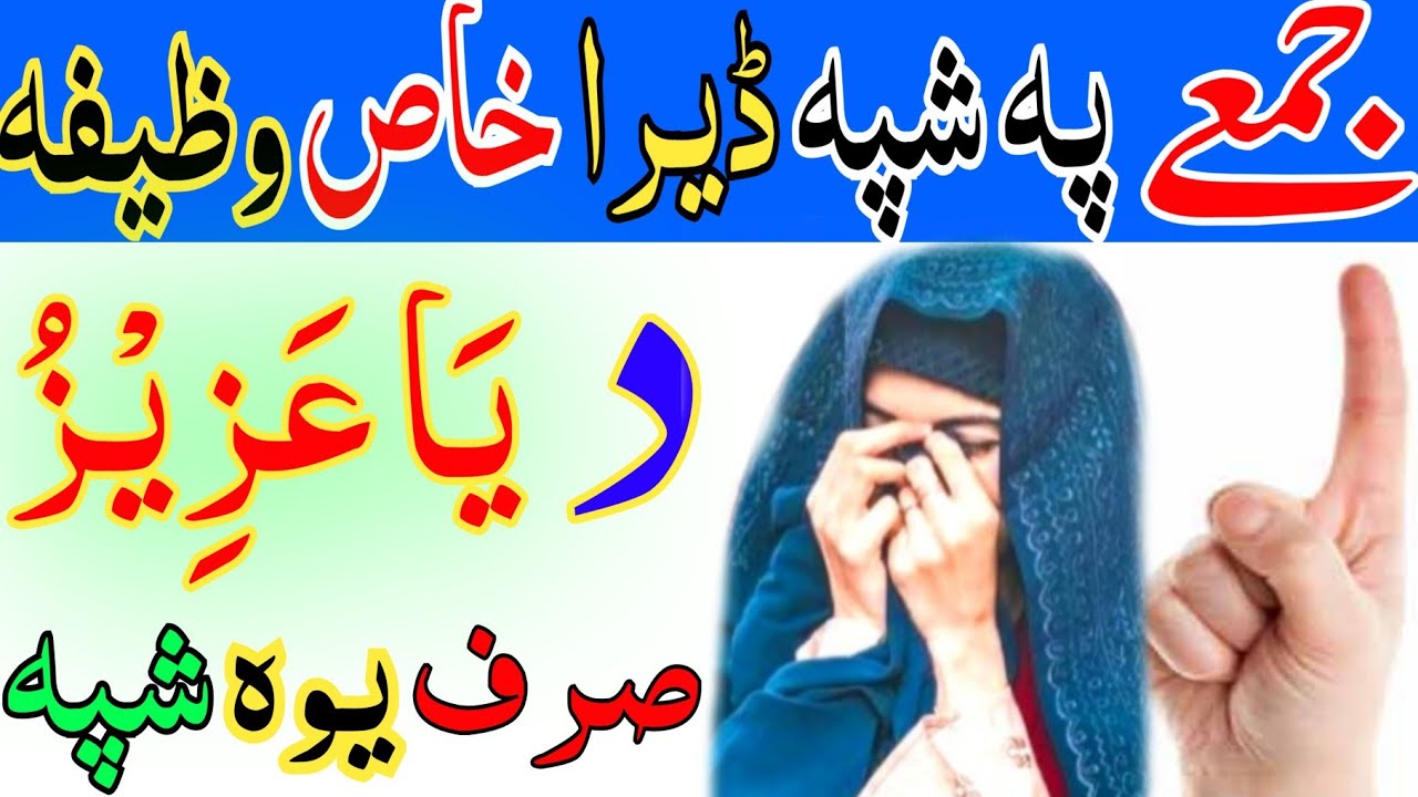 یاعزیز وظیفہ خاص د جمعے پہ روحٔ ھر حاجت دپارہ || Ya azizu wazifa for all hajat pashto wazifa