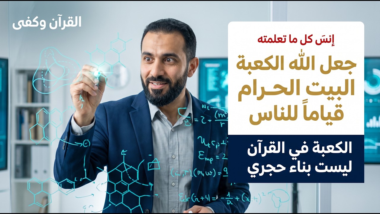 الكعبة في القرآن ليست بناء حجري مكعّب.. الحقيقة التي يج… — Transcript