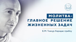 видео: Е. М. Тхакур Харидас прабху. Молитва- главное решение жизненных задач картинка: Е. М. Тхакур Харидас прабху. Молитва- главное решение жизненных задач