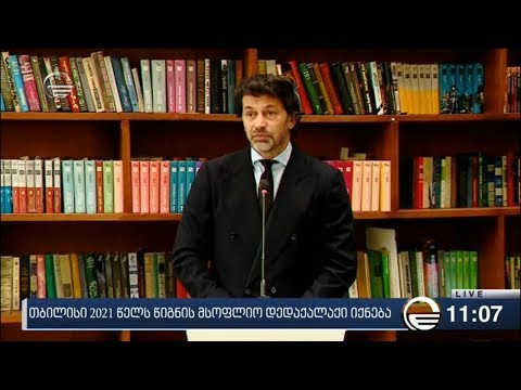 რას მოუტანს საქართველოს წიგნის მსოფლიო დედაქალაქად დასახელება