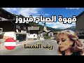 اروع ماغنت فيروز للصباح من اجمل ريف الريف النمساوي mp3