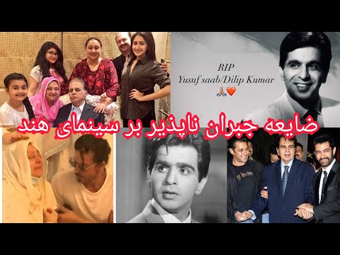 مرگ نابهنگام دلیپ کمار یوسف خان هنر پیشه مشهور سینمای هند 