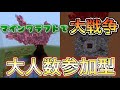 【マイクラ統合版】視聴者参加型！自作PVPゲーム「大戦争」します！