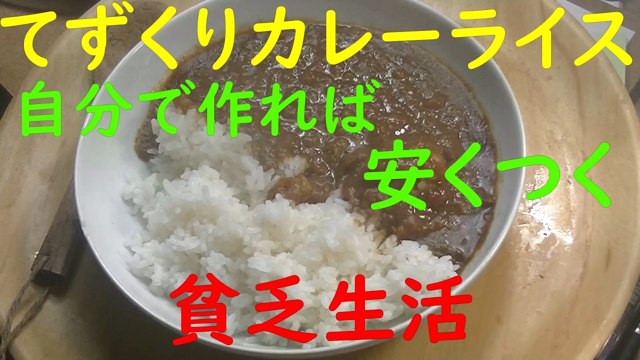 「貧乏生活」「極貧生活」てずくりカレーライスをいただきます。自分で作れば、やすくつく。質素倹約。創意工夫。栄養いっぱい、安さいっぱい。「行政書士勉強」ユーチューブ「マイク予備試験コーチ」