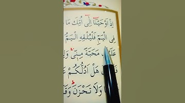 سورة طه الأية 38 إلى 39 القارئ سعد الغامدي