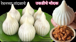 कळ्या न पाडता, उकड न काढता सुबक उकडीचे मोदक |Ukadiche Modak #modak #मोदक