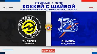 «Энергия» (Кемерово) - «Вымпел» (Междуреченск) – 09.02.2024. Хоккей с шайбой. Прямая трансляция